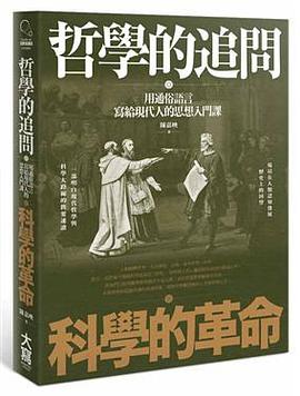 哲學的追問, 科學的革命