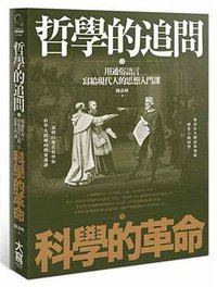 哲學的追問, 科學的革命 (大寫出版)