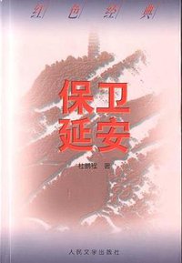 保卫延安 (人民文学出版社 1954)