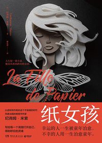 纸女孩 (博集天卷 | 湖南文艺出版社 2019)