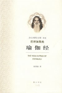 巴坦加里的瑜伽经