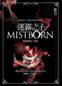 迷霧之子：執法鎔金·自影 (奇幻基地 2017)