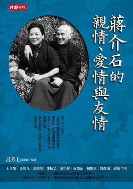 蔣介石的親情、愛情與友情