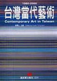 台湾当代艺术