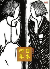 日本四季 (INK印刻出版公司 2005)