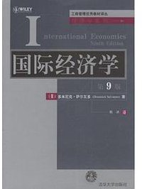 国际经济学 (清华大学出版社 2008)