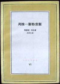 列维-斯特劳斯 (三联书店 1986)