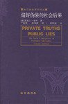 偏好伪装的社会后果 (长春出版社 2005)