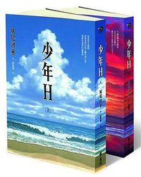 少年H (遠流出版事業股份有限公司 2012)