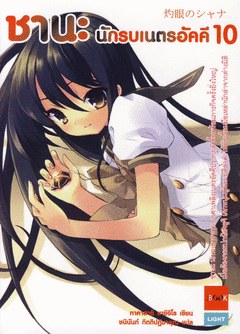 ชานะ นักรบเนตรอัคคี 10