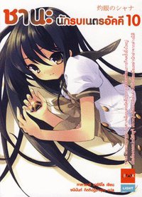 ชานะ นักรบเนตรอัคคี 10 (บลิส พับลิชชิ่ง)