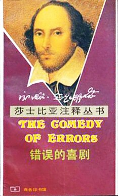 错误的喜剧