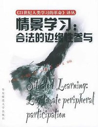 情景学习 (华东师范大学出版社 1997)