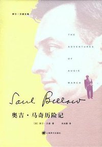 奥吉·马奇历险记 (上海译文出版社 2012)