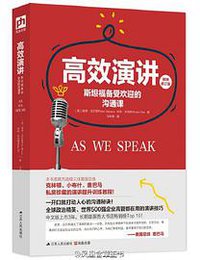 高效演讲 (江苏人民出版社 2015)