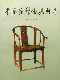 中国花梨家具图考 (地震出版社 1991)