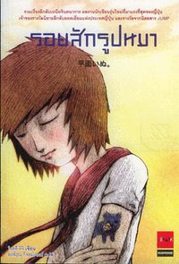 รอยสักรูปหมา (JBook Bliss Publishing 2008)