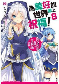 為美好的世界獻上祝福！ 08 (台灣角川 2016)