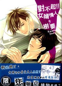 對不起！！女婿情人 (台灣東販 2009)