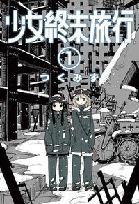 少女終末旅行(01) (青文出版社 2018)