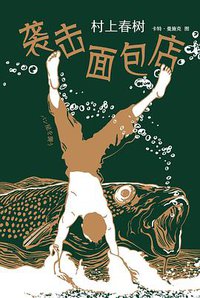 袭击面包店 (南海出版公司 2020)