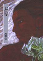 七里香 (圓神 1989)