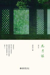 无尽绿（增订本） (北京大学出版社 2019)