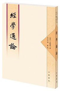 經學通論 (中華書局 2018)