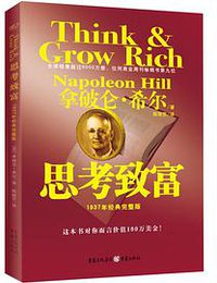 思考致富 (重庆 2009)