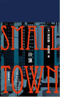 小城 (上海译文出版社 2017)