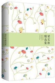 梁实秋精选集 (北京燕山出版社 2015)