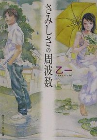 さみしさの周波数 (角川書店 2002)