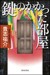 鍵のかかった部屋 (角川書店 2011)