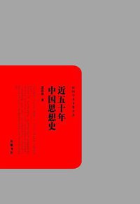 近五十年中国思想史 (岳麓书社 2013)