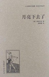月亮下去了 (中国国际广播出版社 2013)