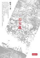 長安亂 (時報文化 2005)