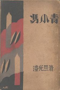 馮小青——一件影戀之研究 (上海新月書店 1929)