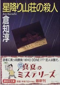 星降り山荘の殺人 (講談社 1999)