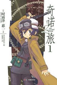 奇诺之旅 01 (湖南美术出版社 2012)