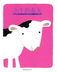 小牛的春天 (南海出版社 2009)