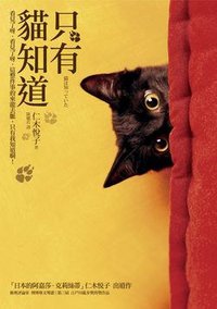 只有貓知道 (臉譜出版社 2010)