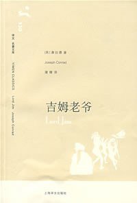 吉姆老爷 (上海译文出版社 2008)