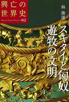 スキタイと匈奴 遊牧の文明