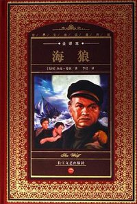 海狼 (长江文艺出版社 2006)