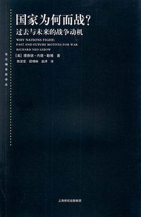 国家为何而战？ (上海人民出版社 2014)