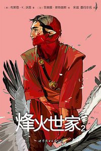 烽火世家 2 (世界图书出版公司 2015)