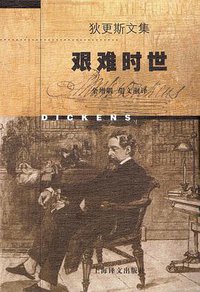 艰难时世 (上海译文出版社 1998)
