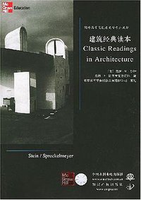 建筑经典读本 (中国水利水电出版社 2004)