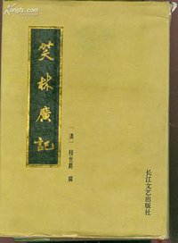 笑林广记 (长江文艺出版社 1993)