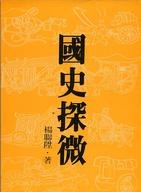 國史探微